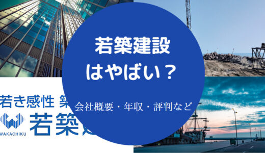 【若築建設のパワハラ？】ホワイト？評判・離職率・就職難易度など