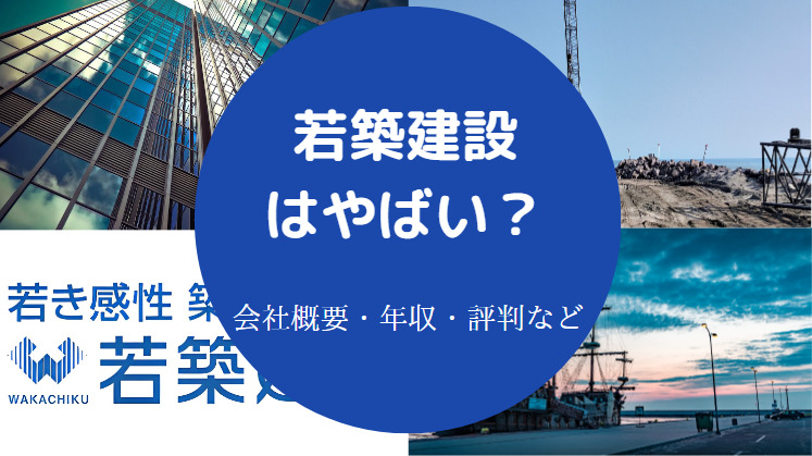 若築建設はやばいのか