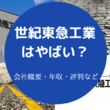 世紀東急工業はやばいのか