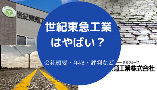 【世紀東急工業の就職偏差値】評判・強み・年収・採用大学・やばい？等