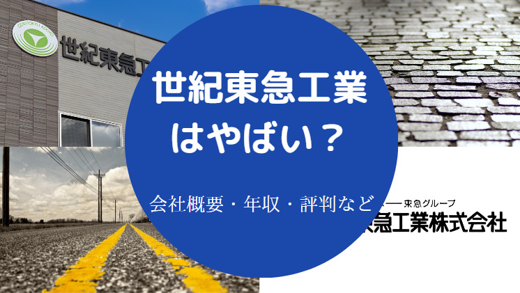 世紀東急工業はやばいのか