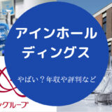 アインホールディングスはやばいのか