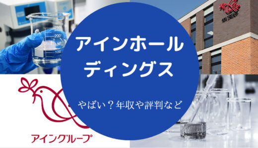 【アインホールディングスはやばい？】薬局は？評判・年収など