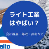ライト工業はやばいのか