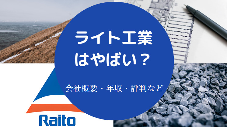 ライト工業はやばいのか