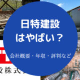 日特建設はやばいのか