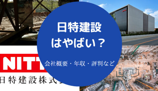 【日特建設の出身大学】離職率・評判・きつい・ホワイト・就職難易度等