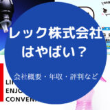 レック株式会社はやばいのか