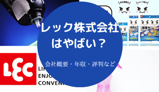 【レック株式会社はやばい？】宗教？離職率・就職難易度・評判など