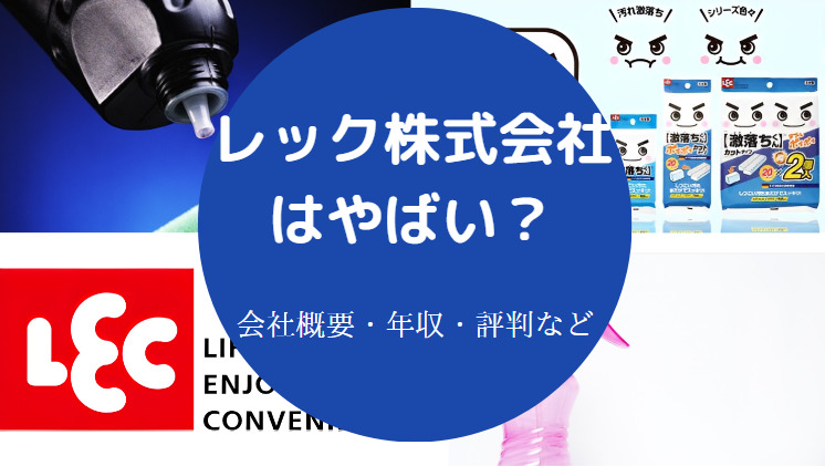レック株式会社はやばいのか