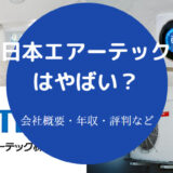 日本エアーテックはやばいのか