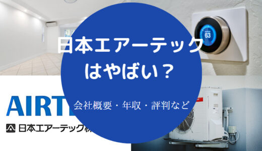 【日本エアーテックの将来性】評判・年収・やばい？やめとけ？など