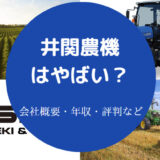井関農機はやばいのか