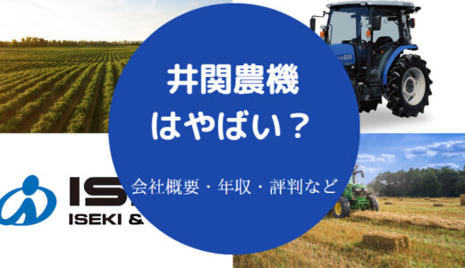 【井関農機はやばい？】経営危機？将来性・退職金・評判・年収など