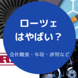 ローツェはやばいのか