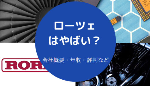 【ローツェはすごい？】就職難易度・評判・将来性・年収・採用大学等