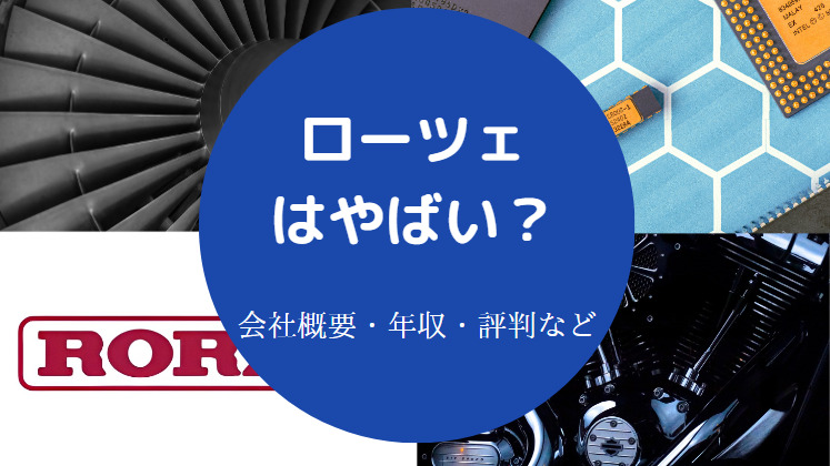 ローツェはやばいのか