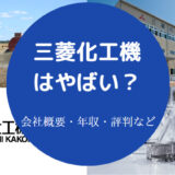 三菱化工機はやばいのか