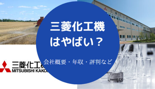 【三菱化工機の将来性】就職難易度・評判・リストラ・採用大学など