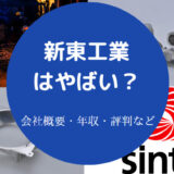 新東工業はやばいのか