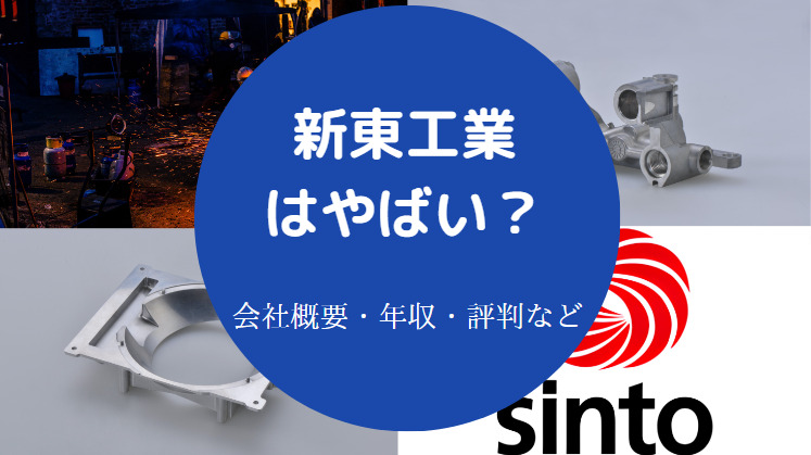 新東工業はやばいのか
