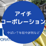 アイチコーポレーションはやばいのか