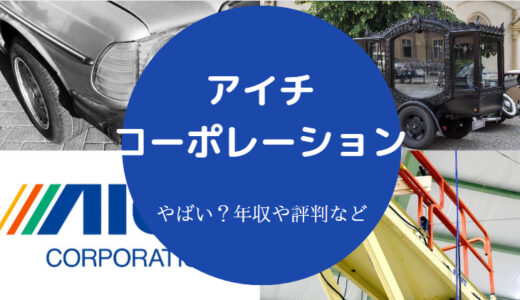 【アイチコーポレーションはホワイト？】評判・年収・就職難易度など