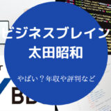 ビジネスブレイン太田昭和はやばいのか