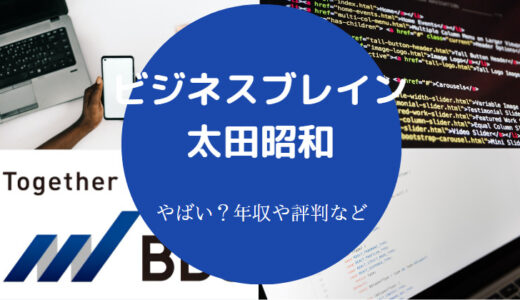 【ビジネスブレイン太田昭和はやばい？】評判・年収・難易度など