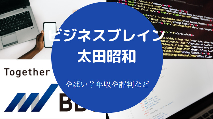 ビジネスブレイン太田昭和はやばいのか