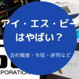 アイ・エス・ビーはやばいのか