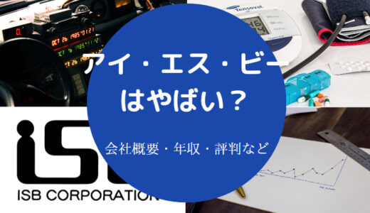 【アイ・エス・ビーの難易度】やばい？採用大学・年収・評判など