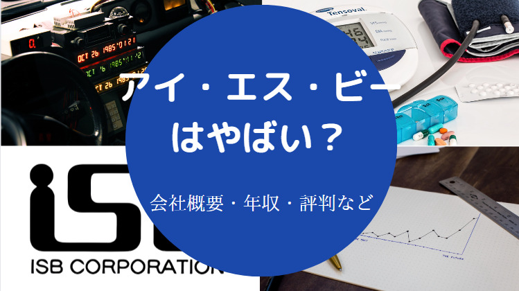 アイ・エス・ビーはやばいのか