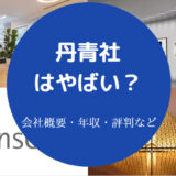 丹青社はやばいのか