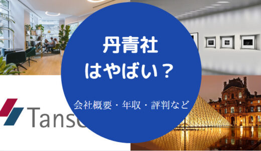 【丹青社はやばい？】激務？採用難易度・就職難易度・年収・評判など