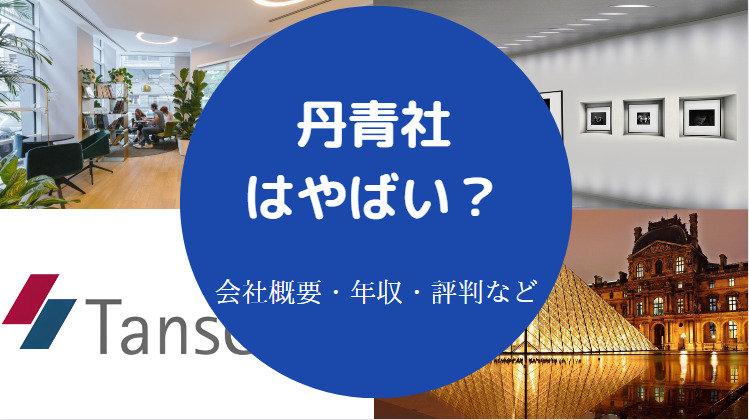 丹青社はやばいのか