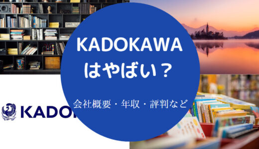 【角川はやばい？】激務？評判悪い？離職率・年収など