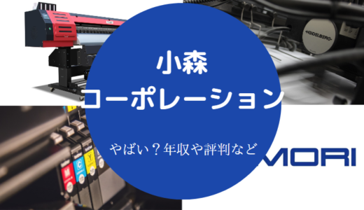 【小森コーポレーションの将来性】今後・評判・採用大学・リストラ等