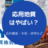 応用地質はやばいのか