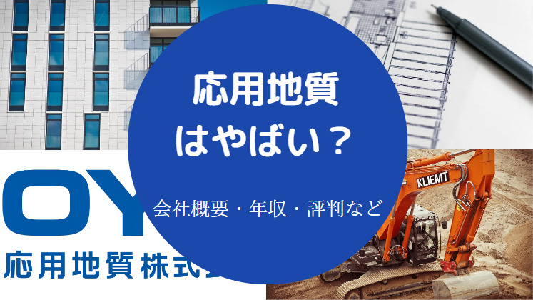 応用地質はやばいのか