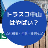 トラスコ中山はやばいのか