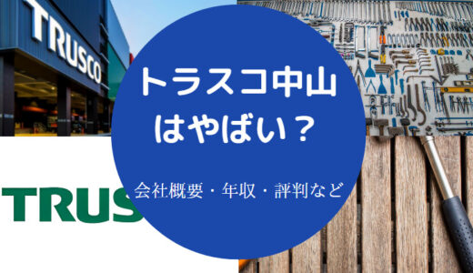 【トラスコ中山の就職難易度】ホワイト企業？パワハラ？評判・年収等