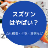 スズケンはやばいのか