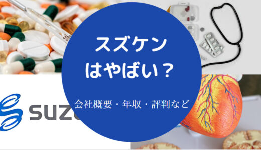 【スズケンはやばい？】パワハラ？辞めたい？評判は？潰れる？など