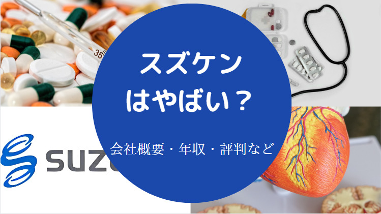 スズケンはやばいのか