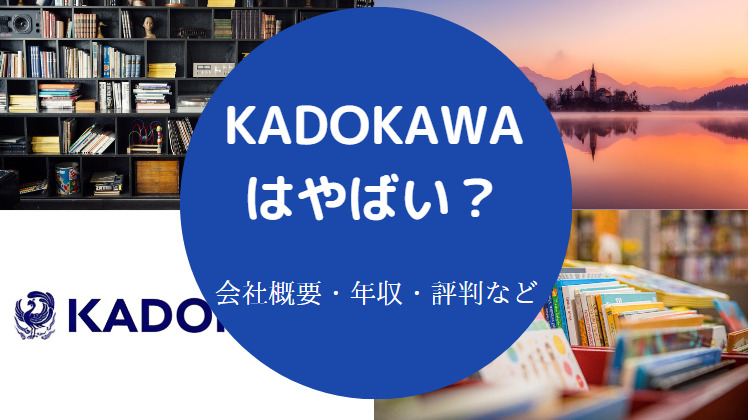 KADOKAWAはやばいのか