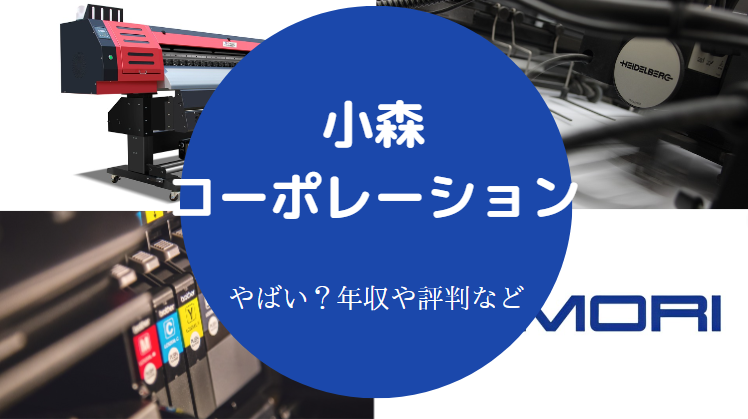 小森コーポレーションはやばいのか