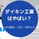 ダイキン工業はやばいのか