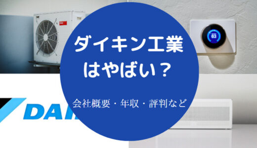 【ダイキン工業はやばい？】パワハラ？激務？年収・評判・きつい等