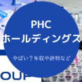 PHCホールディングスはやばいのか